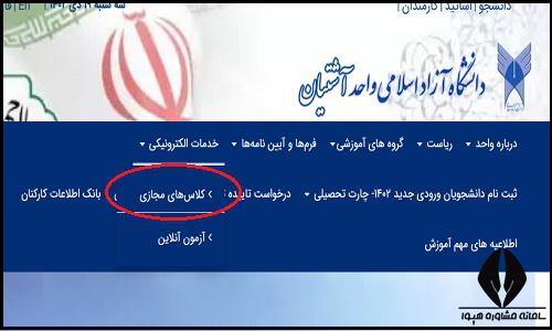 کلاس های مجازی سایت دانشگاه آزاد واحد آشتیان